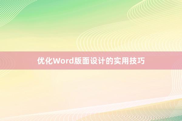 优化Word版面设计的实用技巧