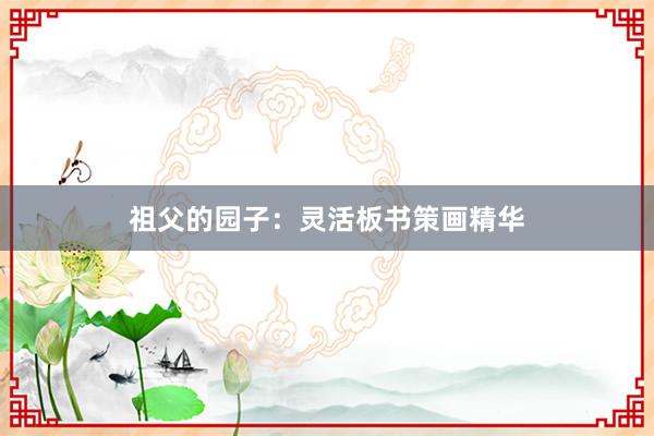 祖父的园子：灵活板书策画精华