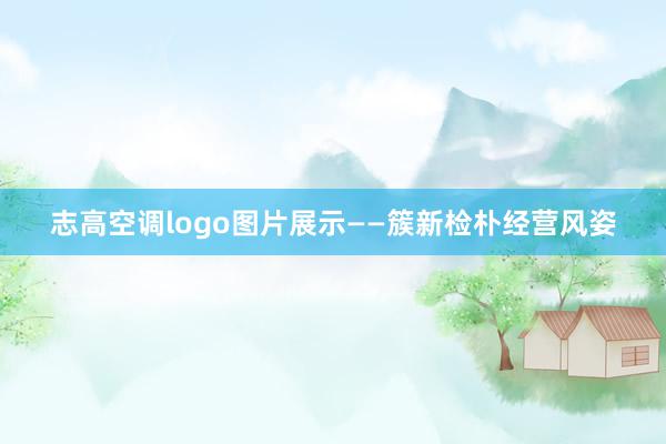 志高空调logo图片展示——簇新检朴经营风姿